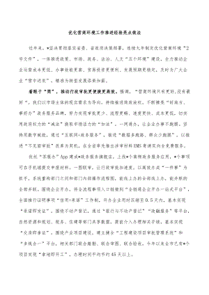 优化营商环境工作推进经验亮点做法.docx