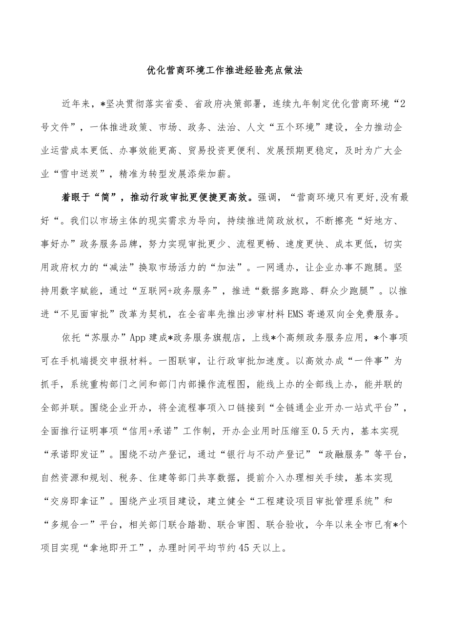 优化营商环境工作推进经验亮点做法.docx_第1页