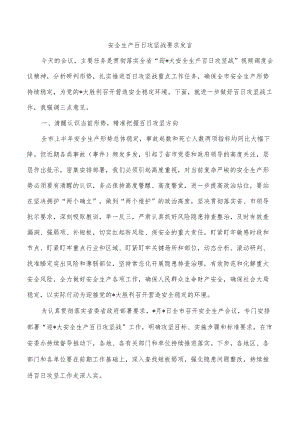 安全生产百日攻坚战要求发言.docx