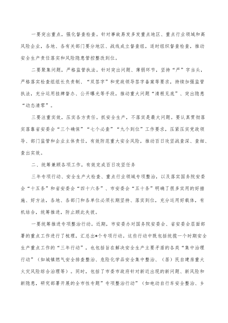 安全生产百日攻坚战要求发言.docx_第2页