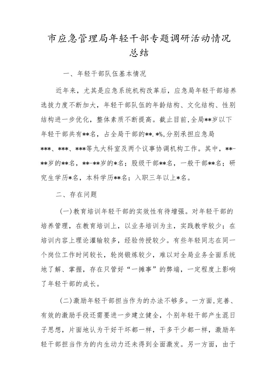 市应急管理局轻干部专题调研活动情况总结.docx_第1页