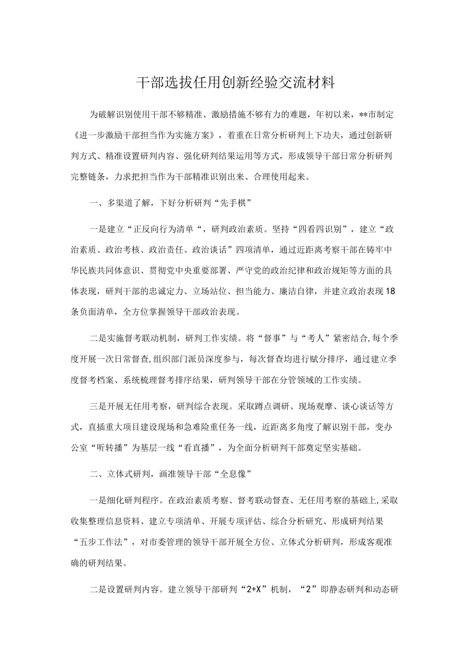 干部选拔任用创新经验交流材料.docx_第1页