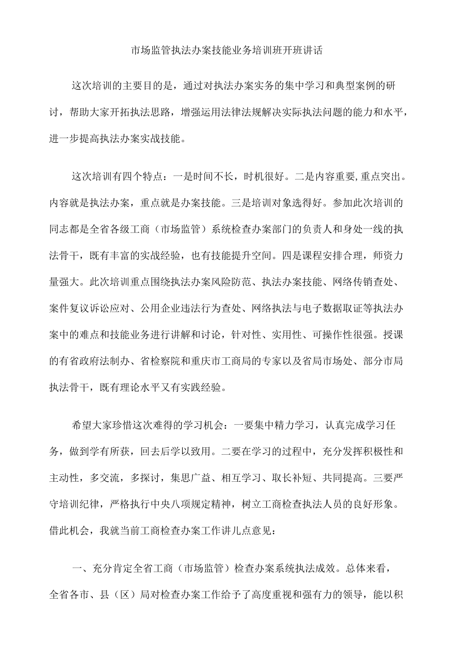 市场监管执法办案技能业务培训班开班讲话.docx_第1页