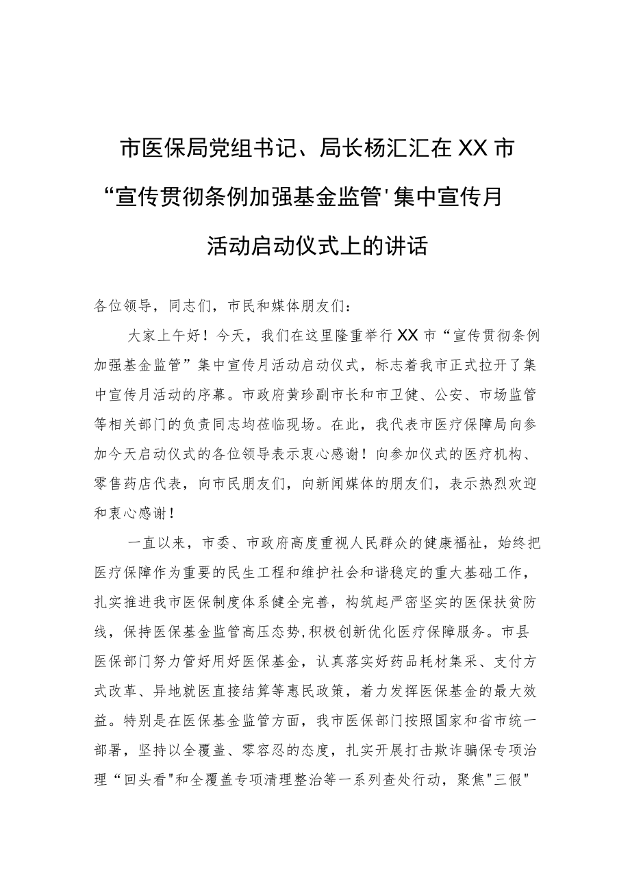 市医保局党组书记、局长杨汇汇在XX市“宣传贯彻条例+加强基金监管”集中宣传月活动启动仪式上的讲话.docx_第1页