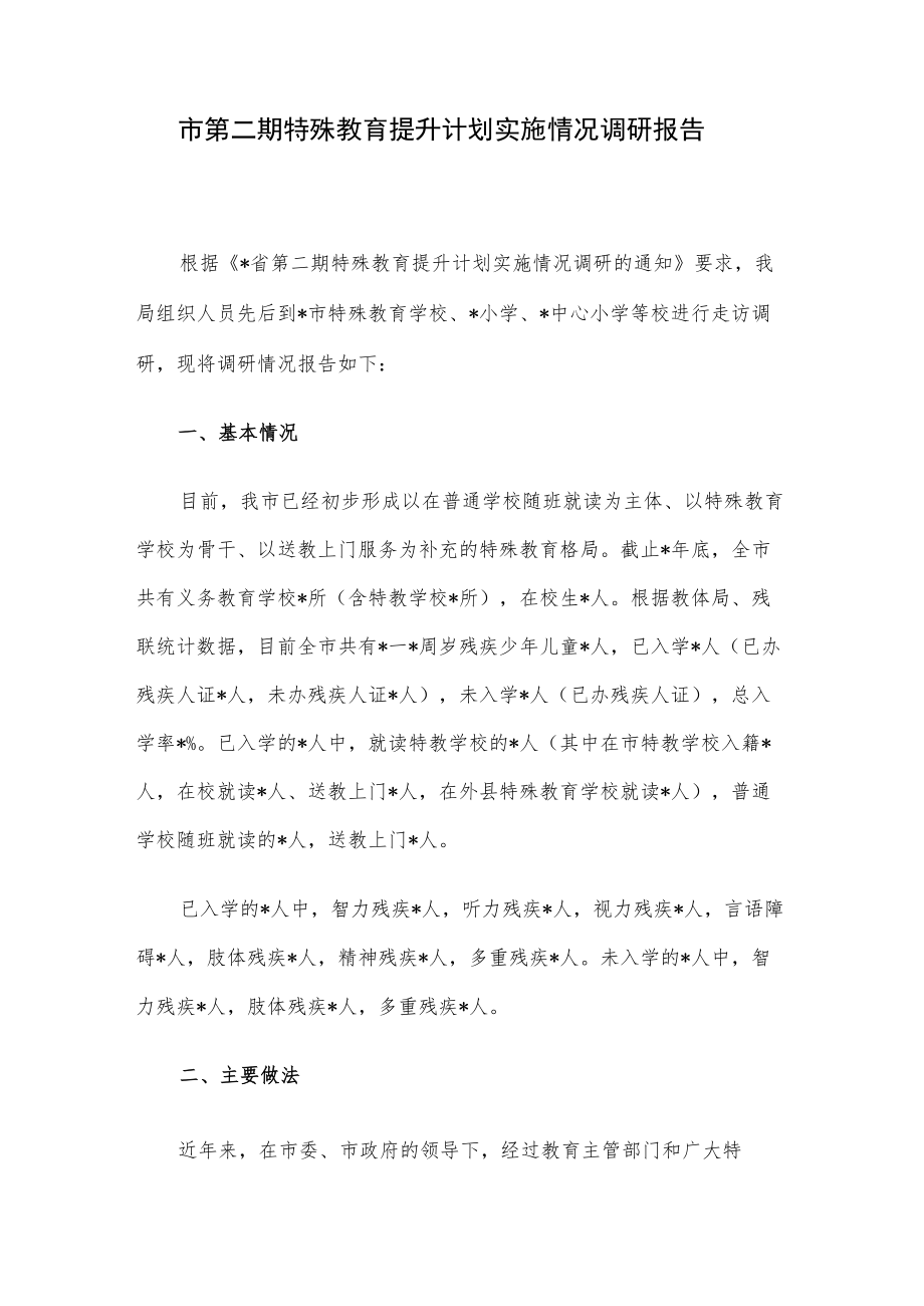 市第二期特殊教育提升计划实施情况调研报告.docx_第1页