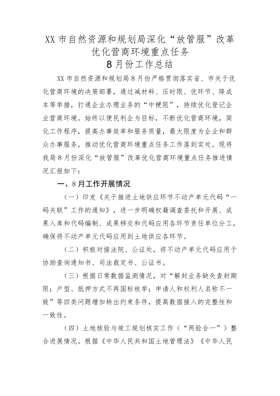 市自然资源和规划局深化放管服改革优化营商环境重点任务8月份工作总结.docx_第1页