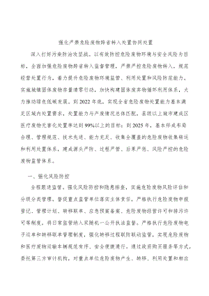 强化严禁危险废物跨省转入处置协同处置.docx