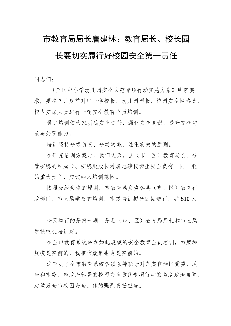 市教育局局长唐建林：教育局长、校长园长要切实履行好校园安全第一责任.docx_第1页