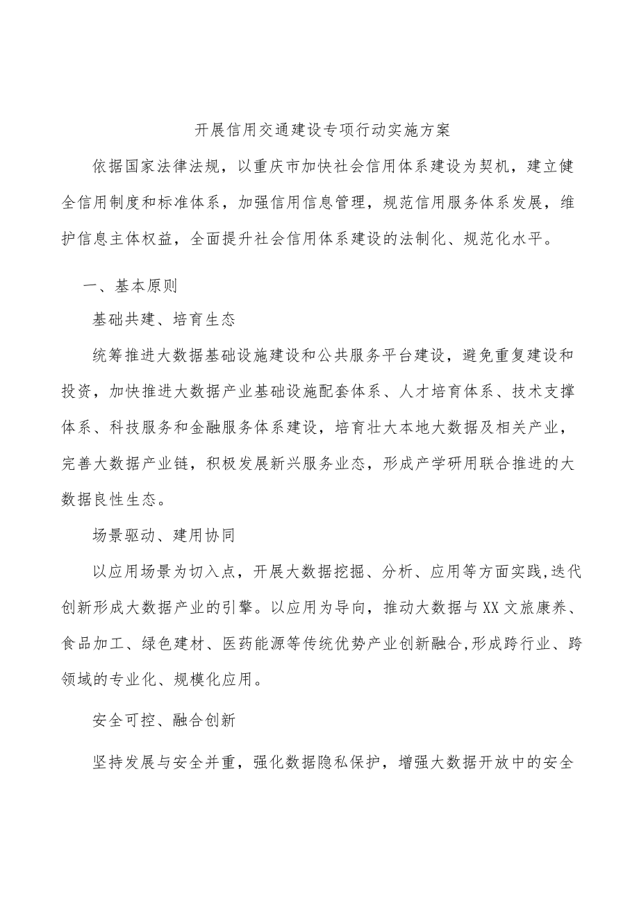 开展信用交通建设专项行动实施方案.docx_第1页