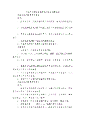 市场经理的最新职责描述最新标准范文通用参考模板可修改打印【10篇】.docx