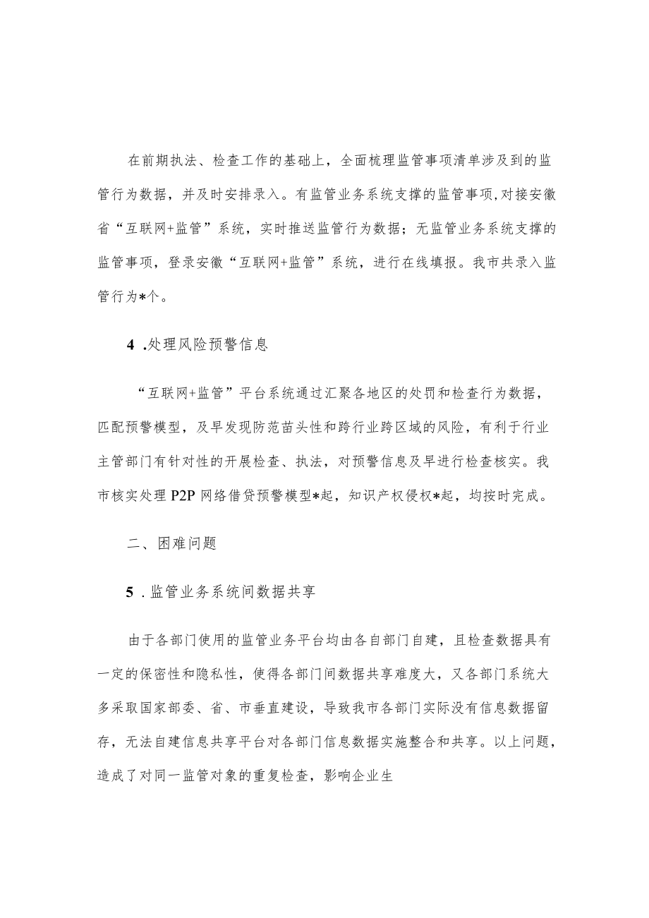 市数据资源局关于推进“互联网+监管”工作汇报.docx_第2页