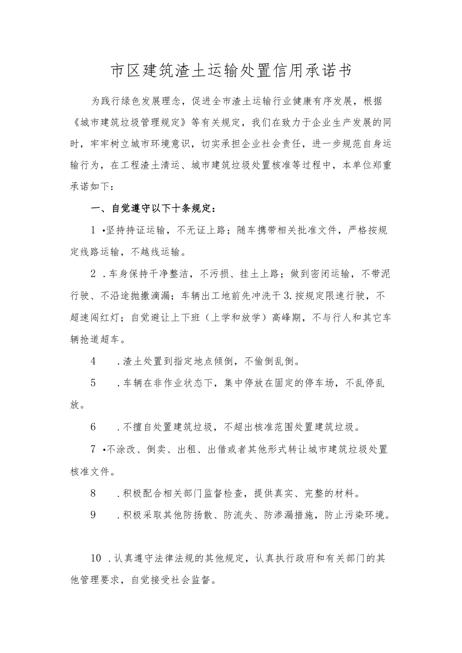 市区建筑渣土运输处置信用承诺书.docx_第1页