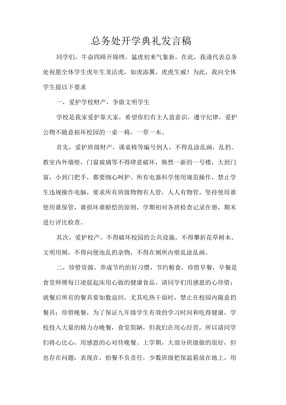 总务处开学典礼发言稿.docx_第1页