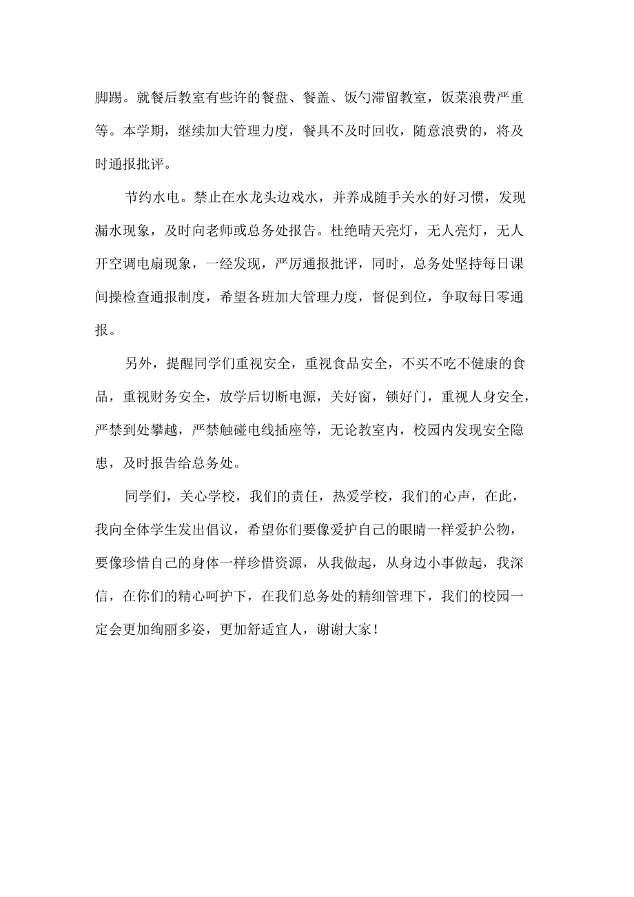 总务处开学典礼发言稿.docx_第2页