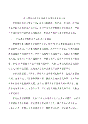 推动制造业数字化智能化转型发展实施方案.docx