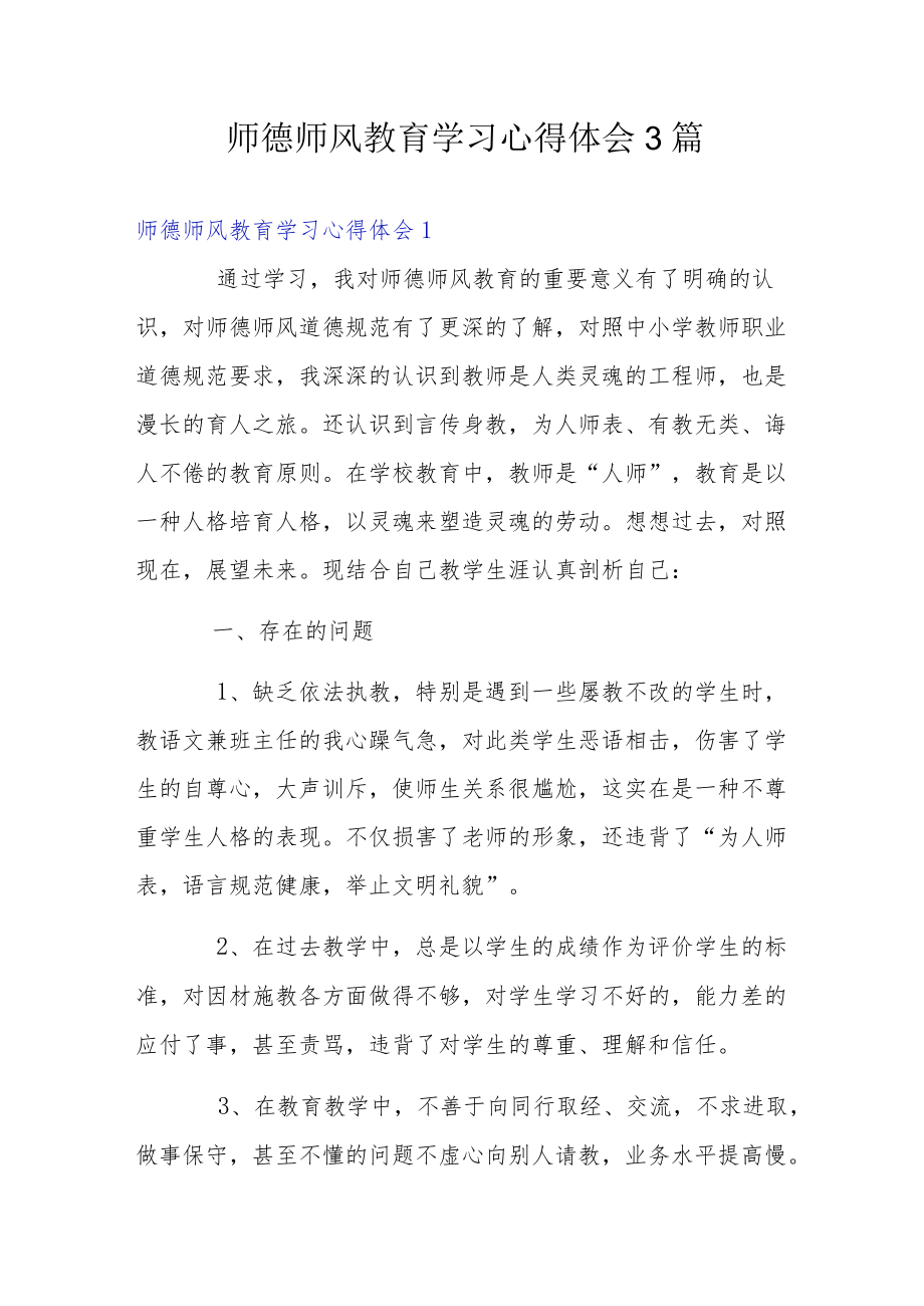 师德师风教育学习心得体会3篇.docx_第1页