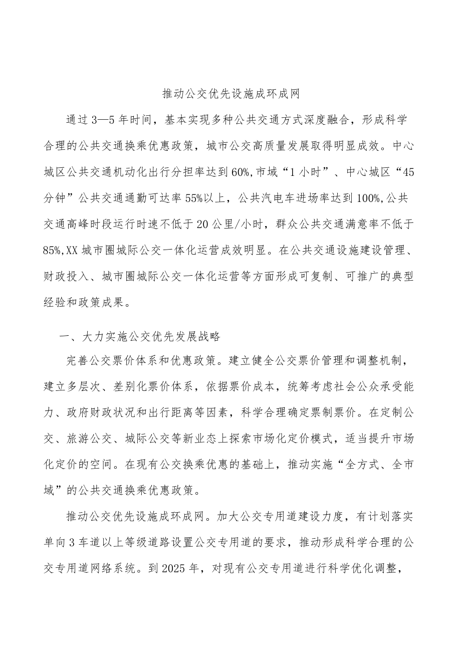 推动公交优先设施成环成网.docx_第1页