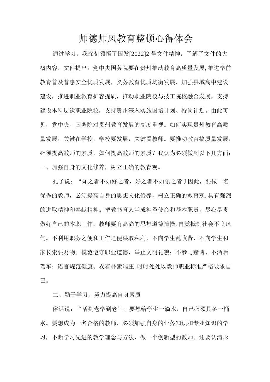 师德师风教育整顿心得体会 4.22(1).docx_第1页