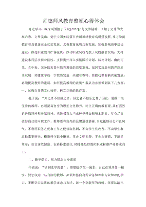 师德师风教育整顿心得体会 4.22(1).docx