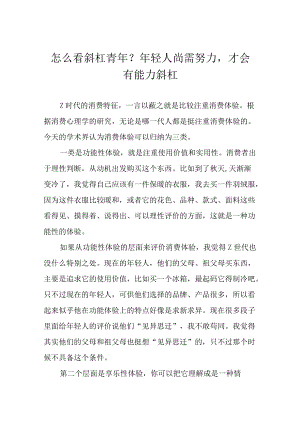 怎么看斜杠青？轻人尚需努力才会有能力斜杠.docx