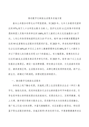 推动数字化赋能生活服务实施方案.docx