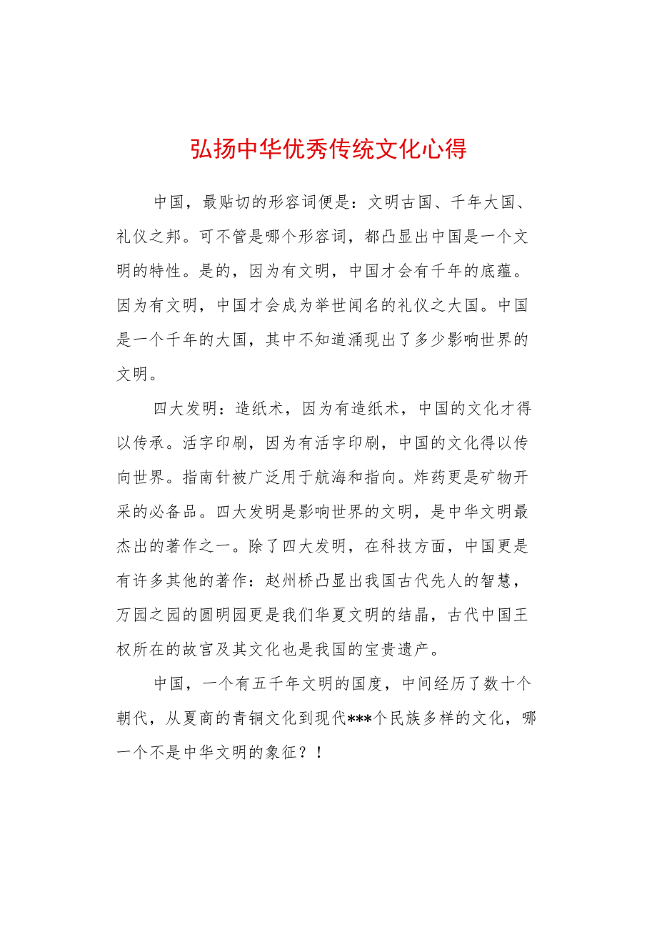 弘扬中华传统文化心得体会 (4).docx_第1页