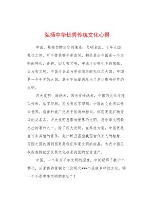 弘扬中华传统文化心得体会 (4).docx