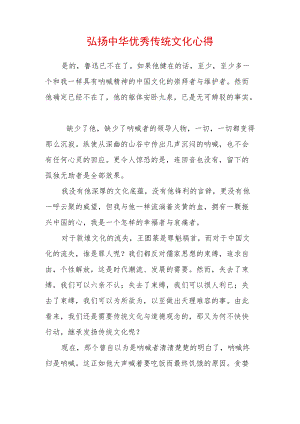 弘扬中华传统文化心得体会 (2).docx