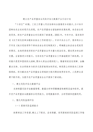 建立农产品质量安全风险评估大数据平台行动计划.docx