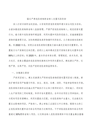 强化严禁危险废物跨省转入处置风险防控.docx