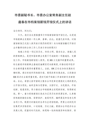 市委副秘书长、市委办公室常务副主任赵逢春在市档案馆新馆开馆仪式上的讲话.docx