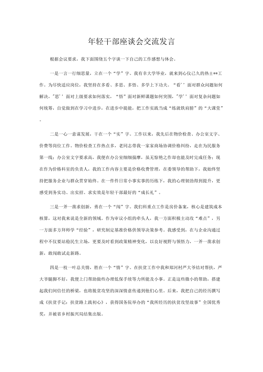 轻干部座谈会交流发言.docx_第1页