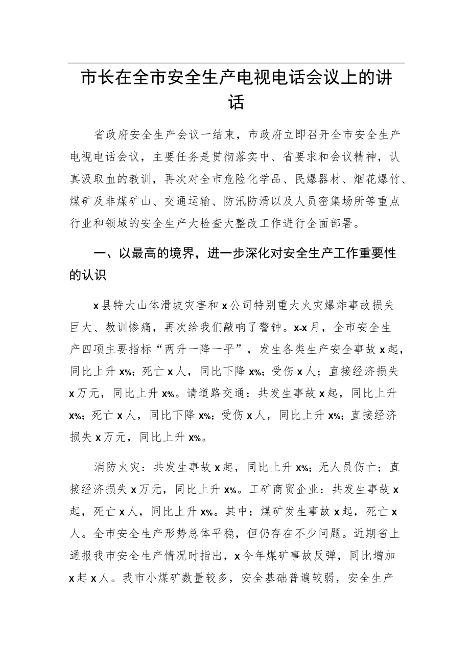 市长在全市安全生产电视电话会议上的讲话.docx_第1页