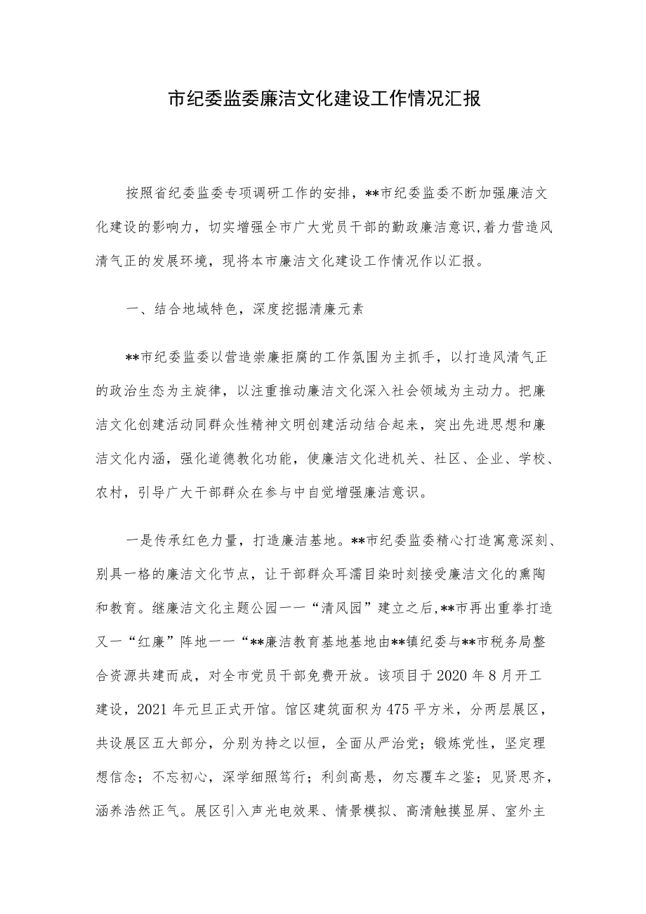 市纪委监委廉洁文化建设工作情况汇报.docx_第1页