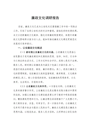 廉政文化调研报告范文.docx