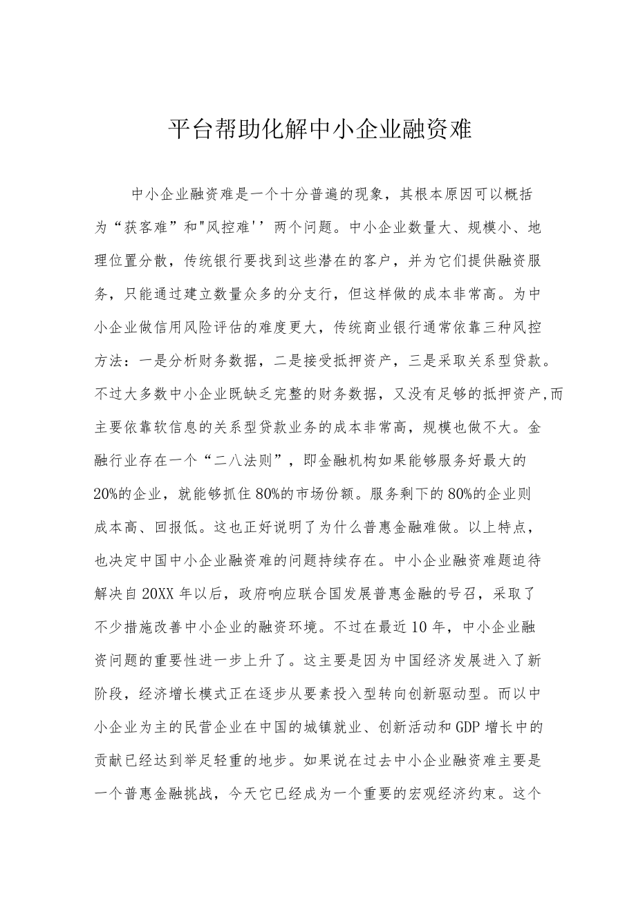 平台帮助化解中小企业融资难.docx_第1页