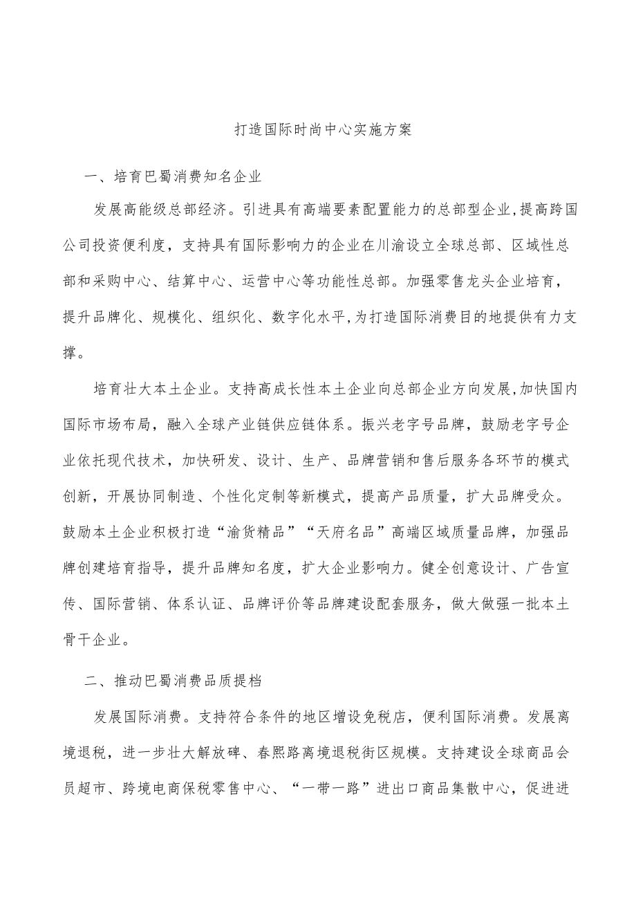 打造国际时尚中心实施方案.docx_第1页