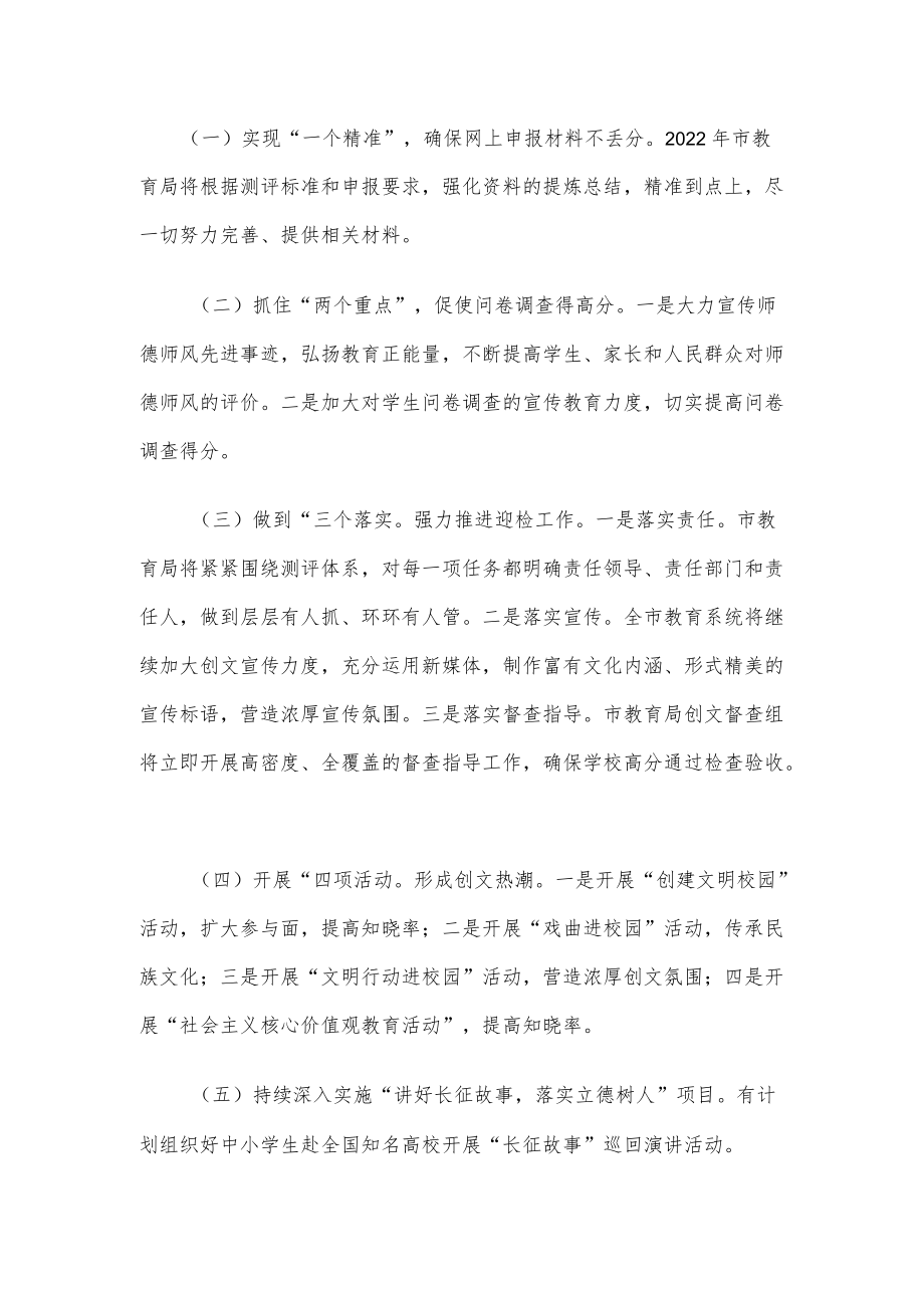 市教育局在全国文明典范城市创建推进大会上的表态发言.docx_第2页