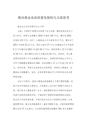 推动基金业高质量发展的几方面思考.docx