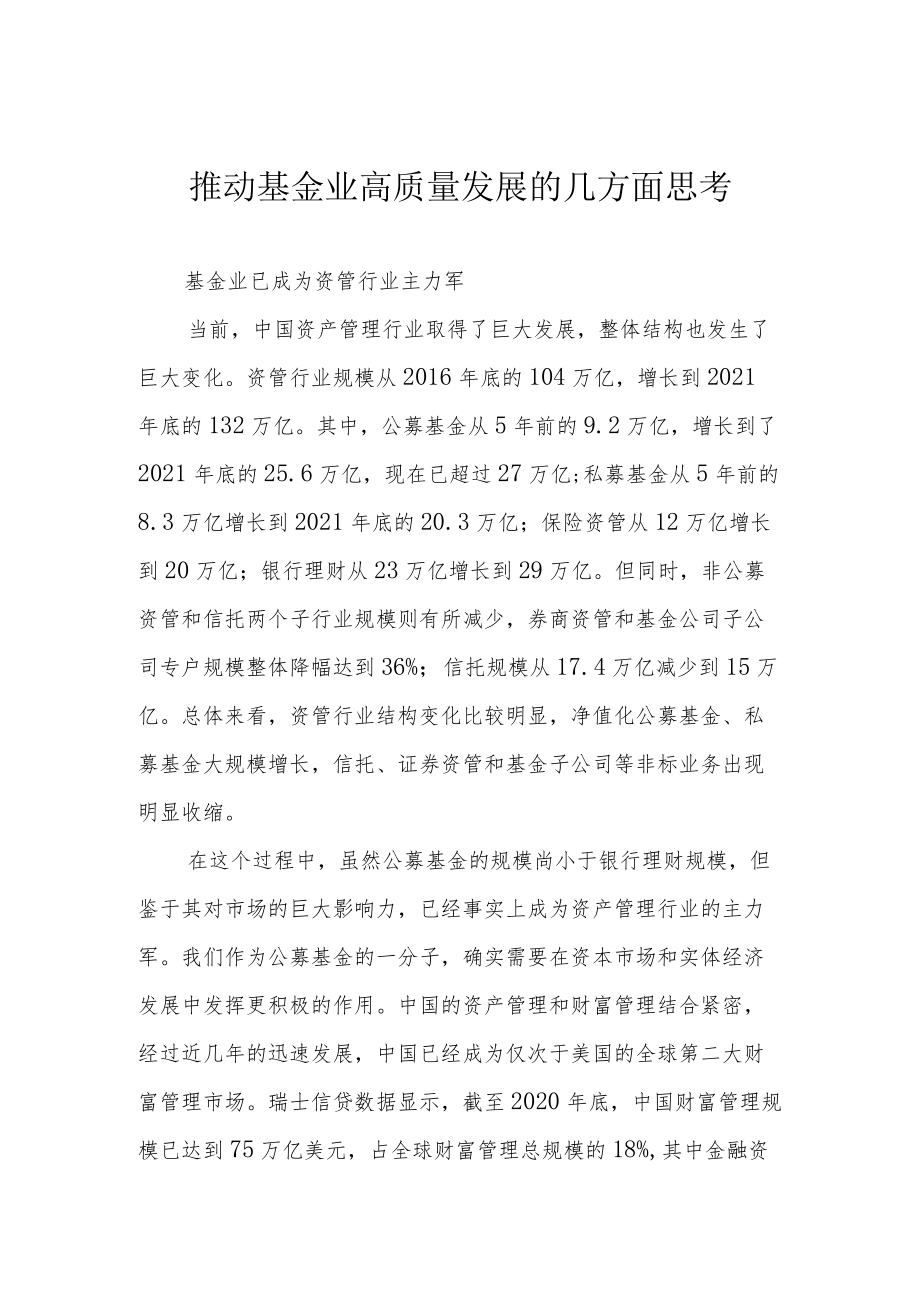 推动基金业高质量发展的几方面思考.docx_第1页