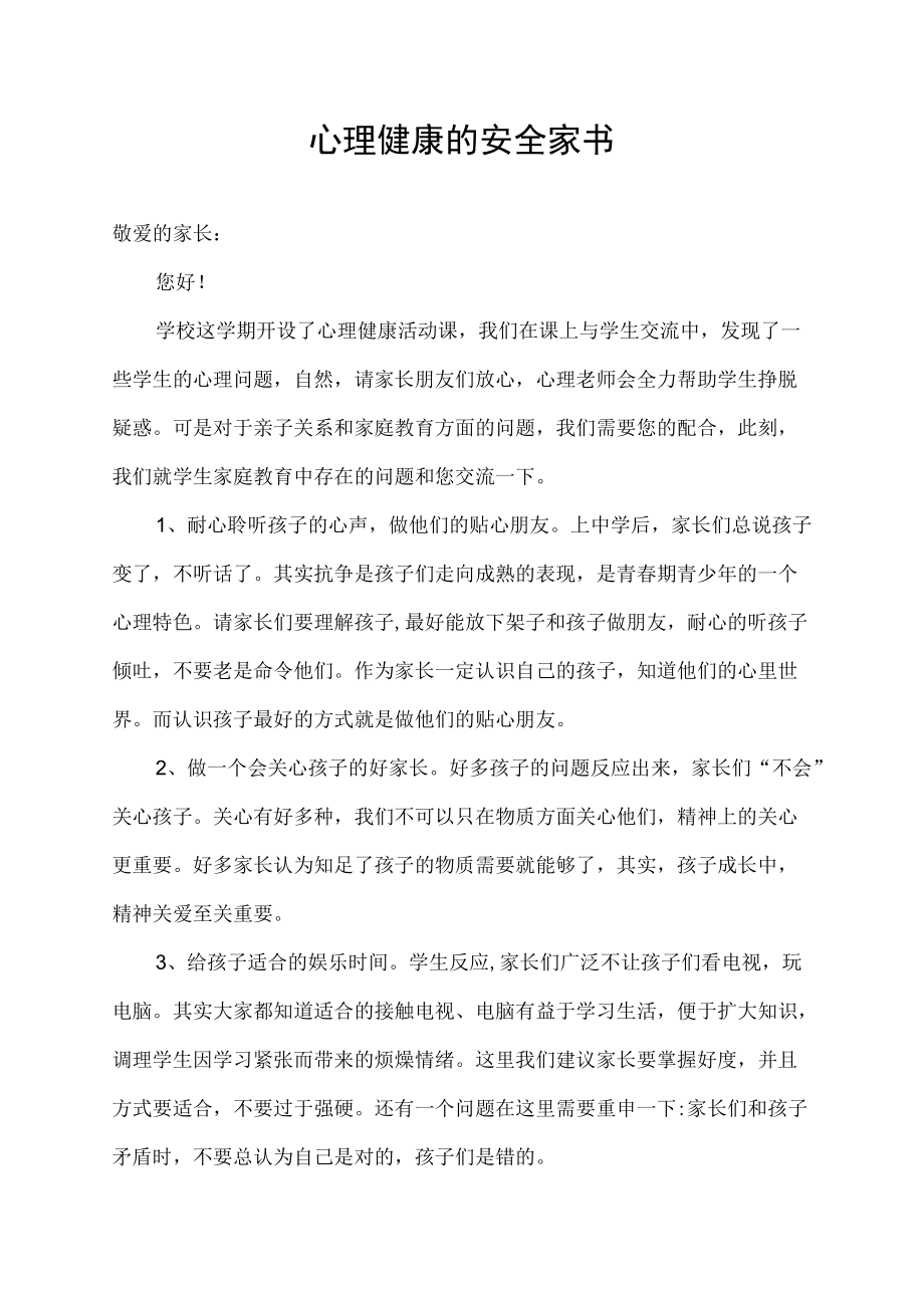 心理健康的安全家书.docx_第1页