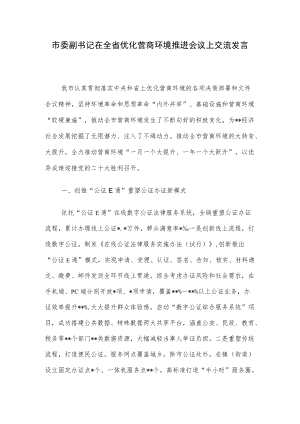 市委副书记在全省优化营商环境推进会议上交流发言.docx