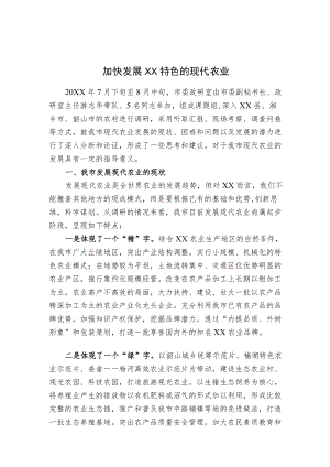 市委政研室课题组关于我市现代农业发展的调查与思考——加快发展XX特色的现代农业.docx