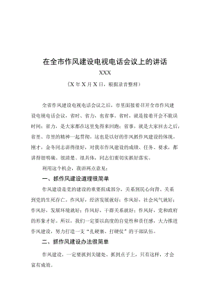 市委书记在全市作风建设电视电话会议上的讲话.docx