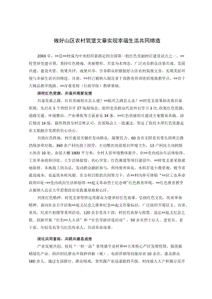 幸福生活共同缔造活动经验交流材料.docx