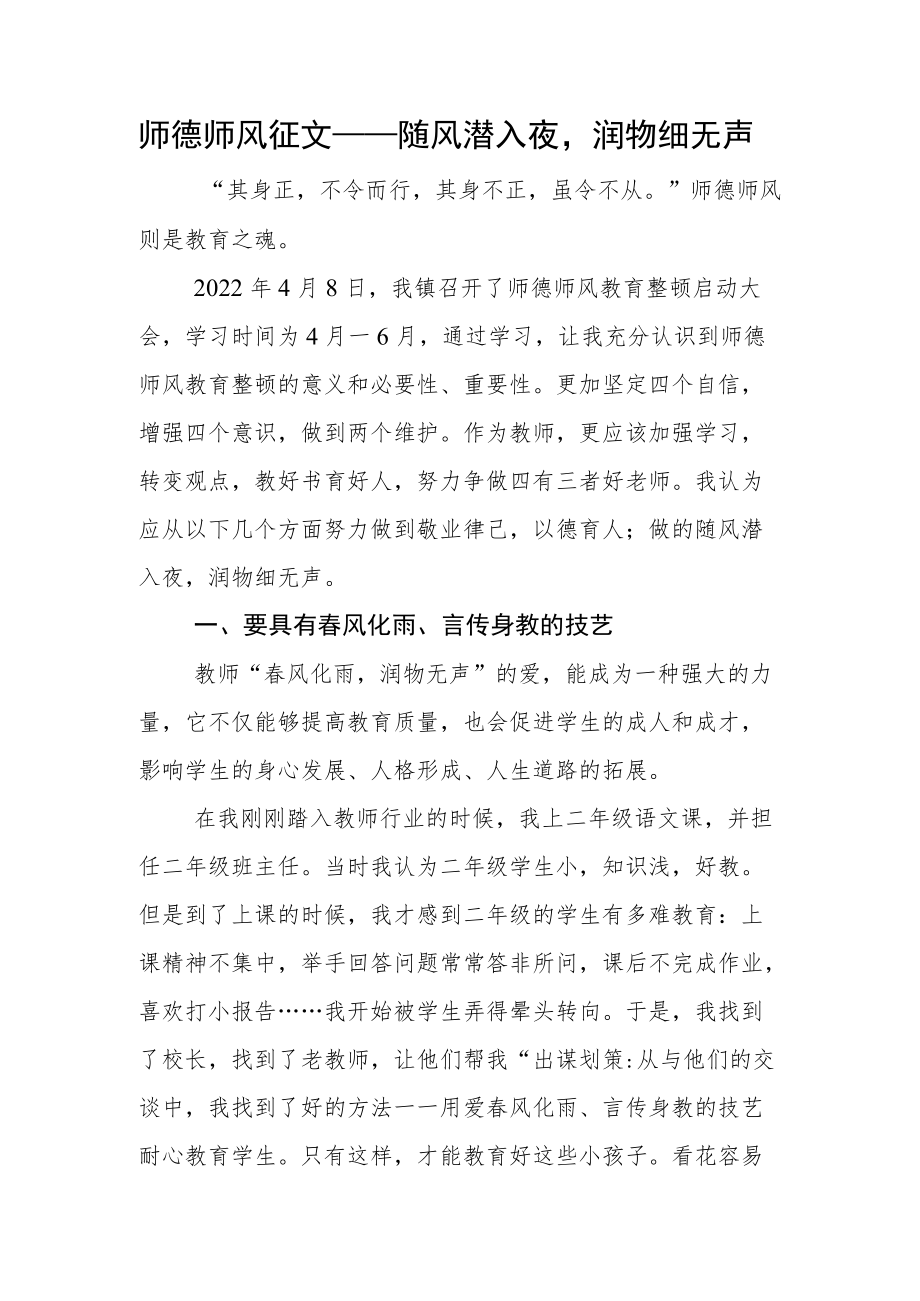 师德师风征文——随风潜入夜 润物细无声.docx_第1页