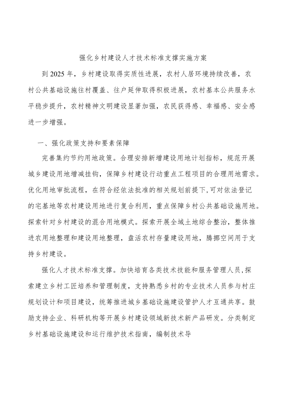 强化乡村建设人才技术标准支撑实施方案.docx_第1页