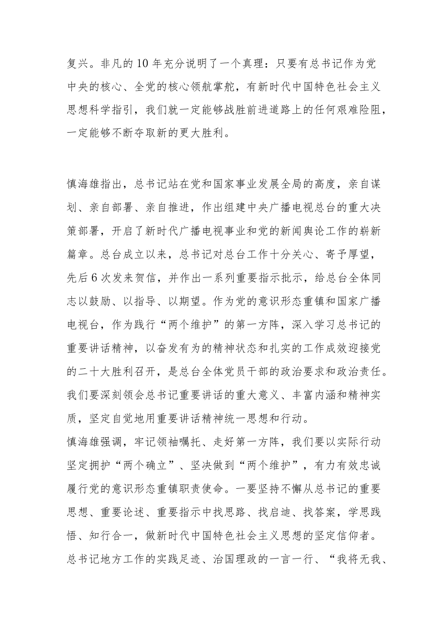 总台领导讲“走好第一方阵我为二十大作贡献”专题党课.docx_第2页