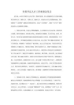 市委书记人才工作座谈会发言.docx