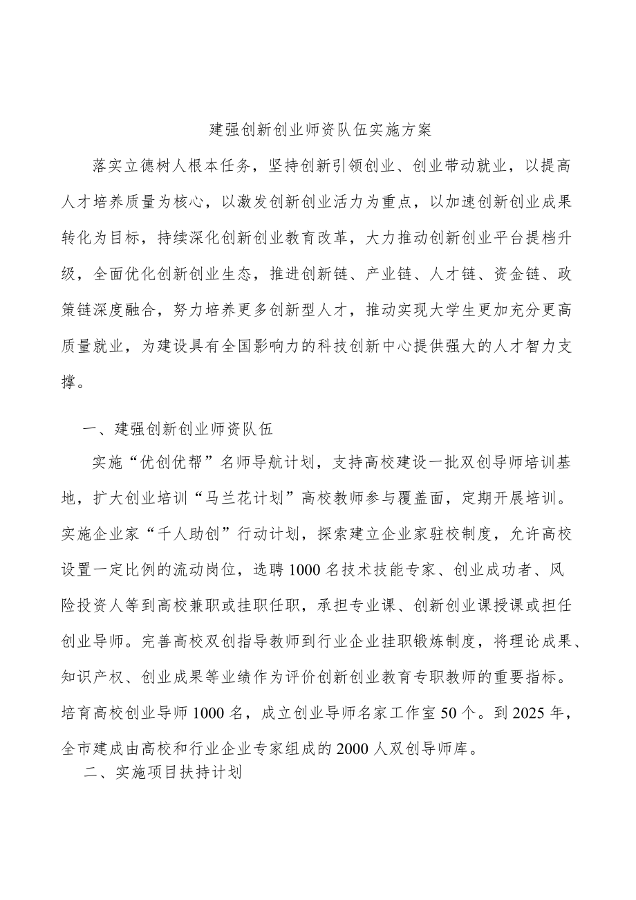 建强创新创业师资队伍实施方案(1).docx_第1页